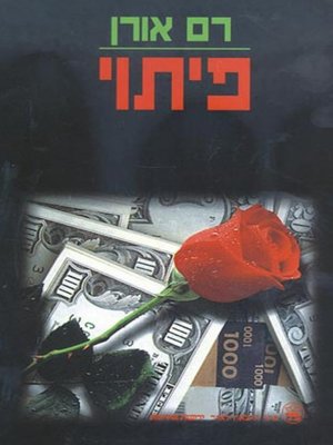 cover image of פיתוי